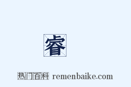 睿奬是什么意思的图片